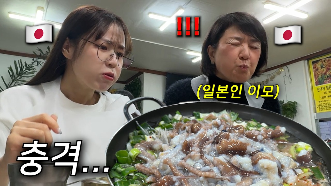 처음 한국 산낙지 전골을 먹어본 일본인의 반응… 이게 살아있다고…?
