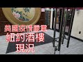 美國疫情嚴重，紐約大型中餐館現狀、慘！慘！慘！The current situation of large Chinese restaurants in New York, USA