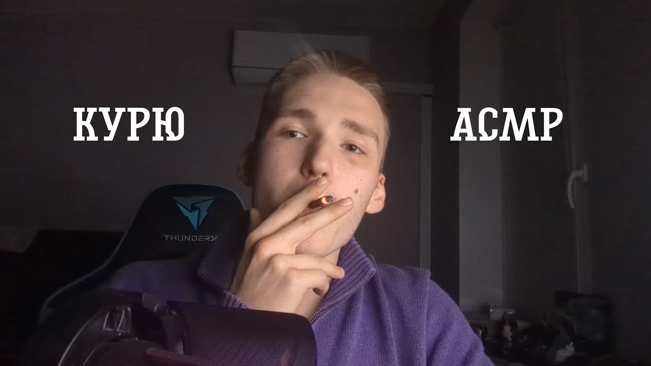 Душевно больной парень курит дорогие сигареты АСМР | ASMR smoking🚬🚬🚬