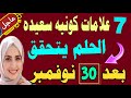 7 بشائر كونية بتأكدلك إن حلمك بيتحقق الآن وليه 2026 هي سنة الفتح الكبير اكتشف بشائر الثراء 