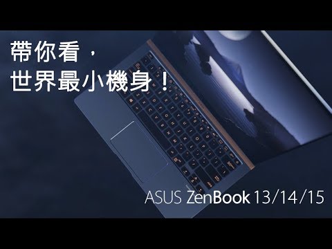 【全球最小筆電】ZenBook 131415 系列