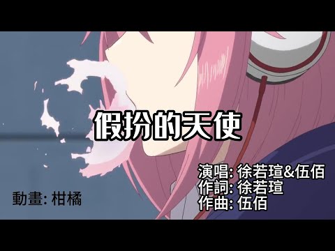 假扮的天使 伍佰 柑橘版MV
