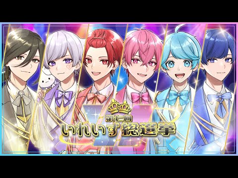 第七回いれいす総選挙】いれいす初 Wセンターオリジナル曲がついに誕生