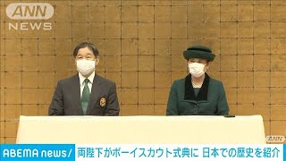 天皇皇后両陛下 ボーイスカウト日本連盟 創立100周年 式典に出席(2022年11月26日)