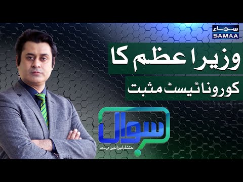 Sawal with Ehtesham Amir-ud-Din | SAMAA TV | 20 March 2021