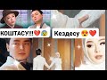 Тәуіржан мен Зарина бір сынаудан өтті 😍❤️