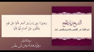 ما تيسّر من سورة الأعراف برواية هشام عن ابن عامر للشيخ د. زياد الحج