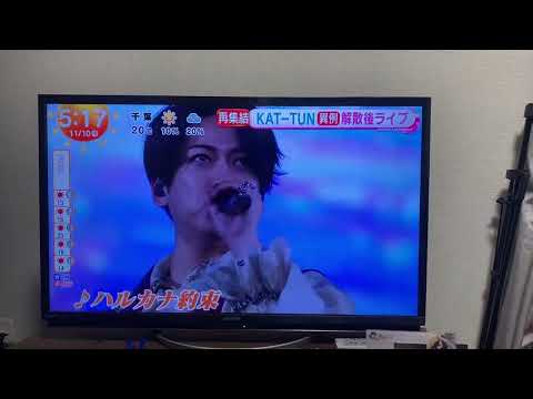 KAT-TUN ラストライブ　めざまし　5時台
