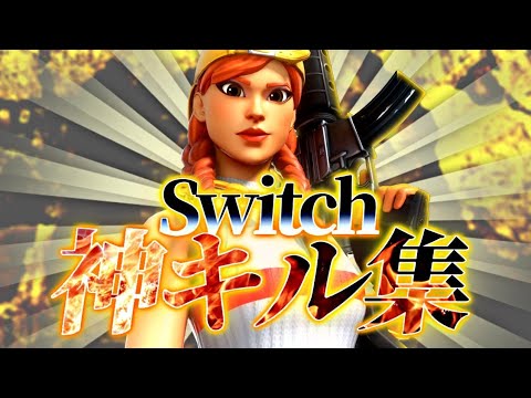 【ワタリドリ】Switch最強による今シーズンのまとめキル集【フォートナイト/Fortnite】