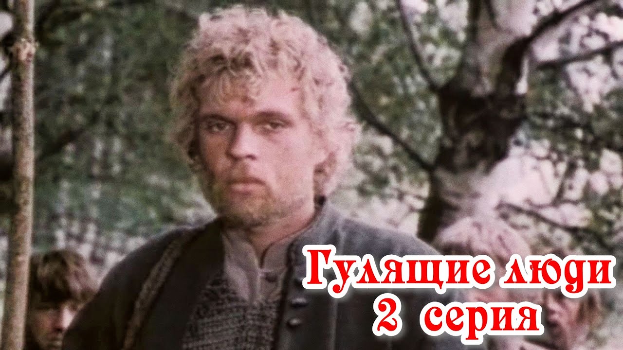 Гулящие люди - 2 серия (1988)