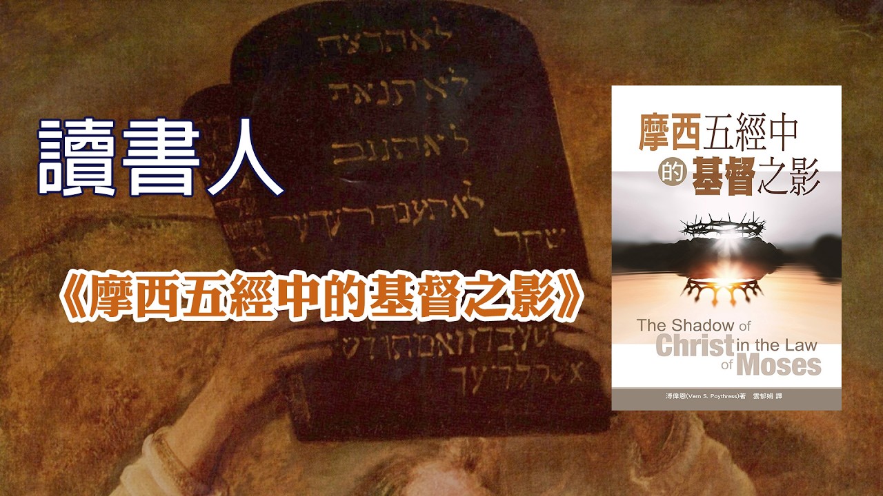 讀書人｜摩西五經中的基督之影｜摩西律法真的指向基督嗎？｜用新約讀舊約過時了嗎？