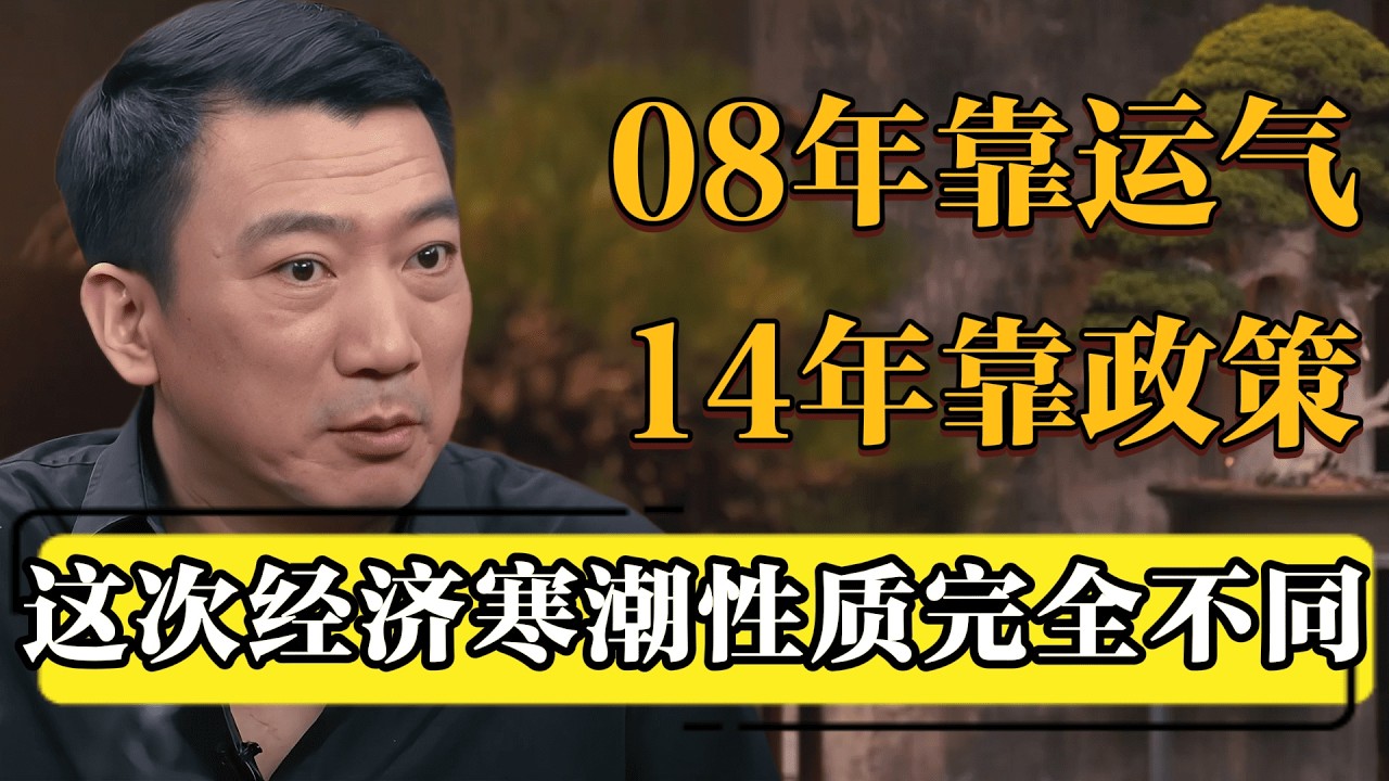 08年靠运气，14年靠政策，这次靠什么？普通人要提前布局！#圆桌派 #历史 #文化 #聊天 #纪实 #窦文涛 #马未都 #马家辉 #黄晓丹 #熱門 #推薦 #香港