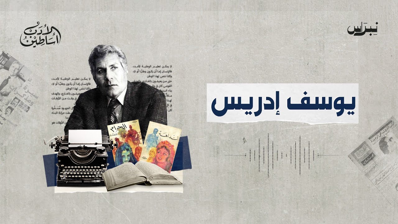 أساطين الأدب | الحلقة السادسة والثلاثون | يوسف إدريس