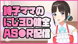 【バイノーラル】20万感謝企画・詩子ママのにじ3D健全立体音響配信～耳かき・BL体験談読み聞かせetc～【鈴鹿詩子/にじさんじ】
