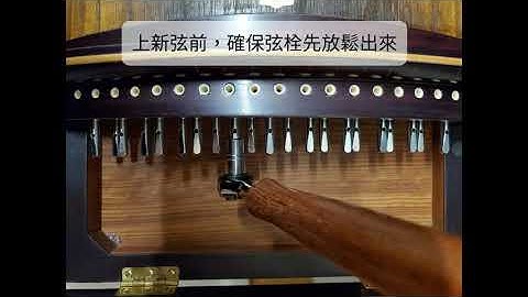 古箏換弦方法～換弦不求人，1分鐘完成！