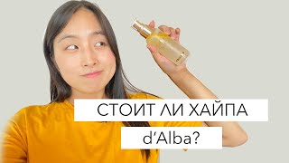 🤷🏻‍♀️СТОИТ ЛИ ТОГО ХАЙПА?! Разбираем корейский бренд - d'Alba ✨