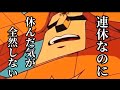 連休なのに休んだ気がしないあなたへ捧げる動画