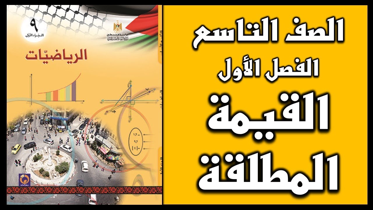 شرح و حل أسئلة درس القيمة المطلقة  | الرياضيات | الصف التاسع | الفصل الأول
