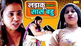 लडक सस बह - दहत कमड Dehaticomedy Dehati Film Chanda Comedy Junction 2023