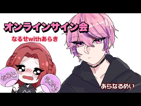 なるせの擬似オンラインサイン会【あらなるめい切り抜き】