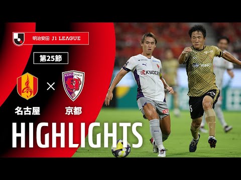 公式】ハイライト：名古屋グランパスvs京都サンガF.C. 明治安田J1