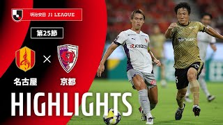 名古屋グランパスvs京都サンガF.C. J1リーグ 第25節