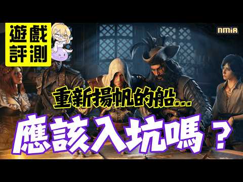【遊戲評測】《刺客教條 黑旗：同步重置》證明了只有自己才能重置，並超越自己的《黑旗》海盜傳奇！