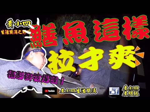 鱔魚系列|農業時期高級補品野生鱔魚《水溝蓋釣法》最省錢的釣魚運動~讓人流口水的自製蒲燒烤鱔魚。
