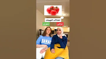الفرق بين اللهجة العراقية و السورية سوراقين سوريا العراق بغداد 