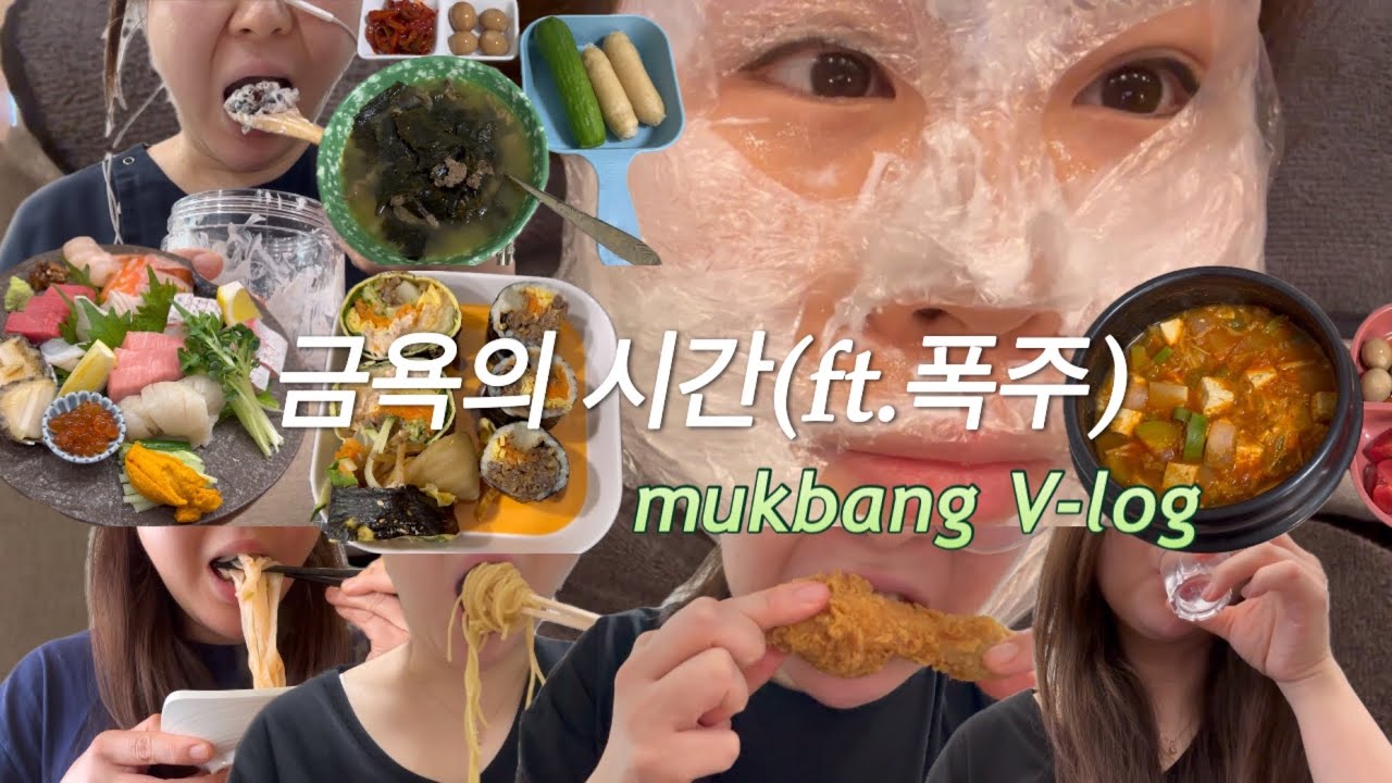 [먹방 브이로그] 다이어트가 하고 싶나요? 레이저시술을 받으세요 🤦🏻‍♀️맵부심치킨 쌀국수 회 초밥 오트밀된장죽 집밥 파스타 김밥 샐러드 샌드위치 과자 요거트🤦🏻‍♀️