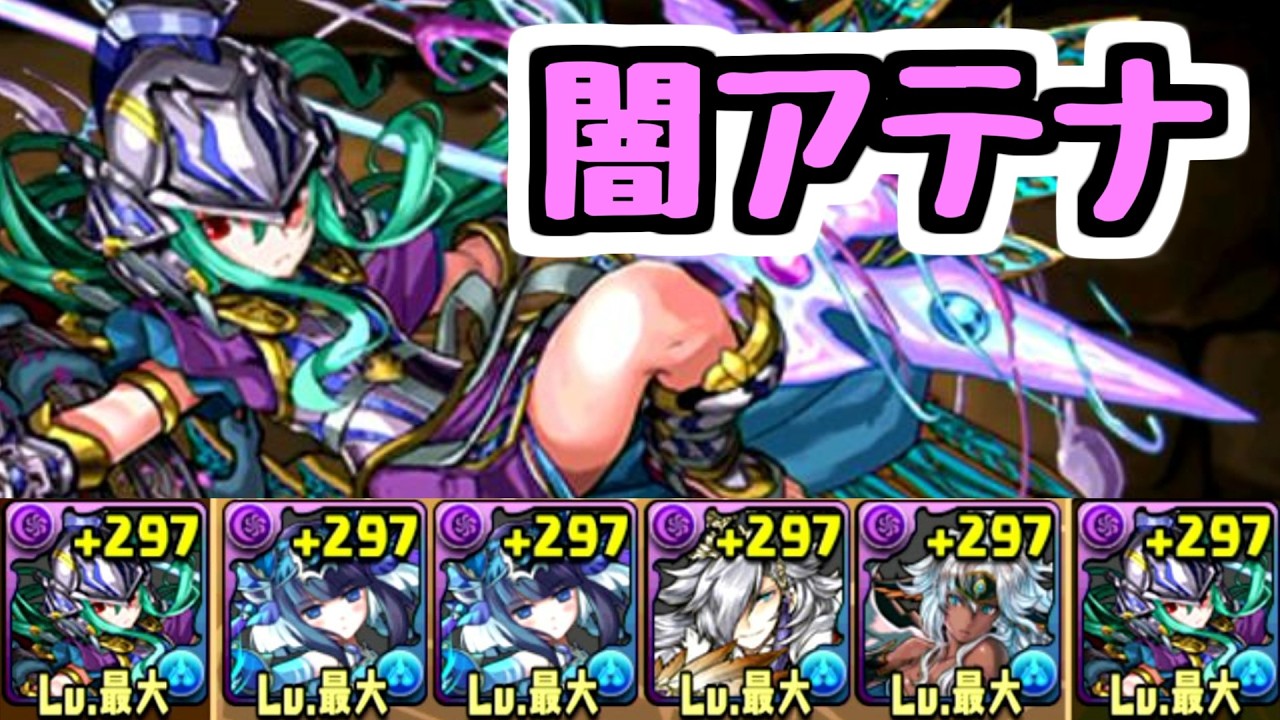 【闇アテナ】昔流行った編成で現代のあのダンジョンへ…【パズドラ】