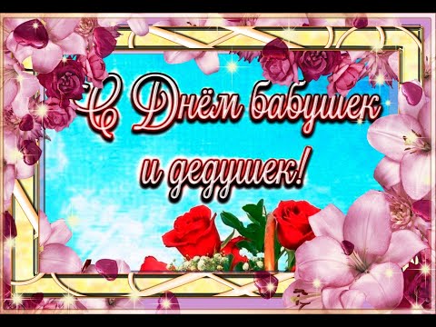 Поздравление с Днём бабушек и дедушек! весёлая песенка #видеооткрытки #анимация