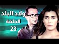 Wlad Al Balad EP 23 مسلسل ولاد البلد ـ الحلقة 23 