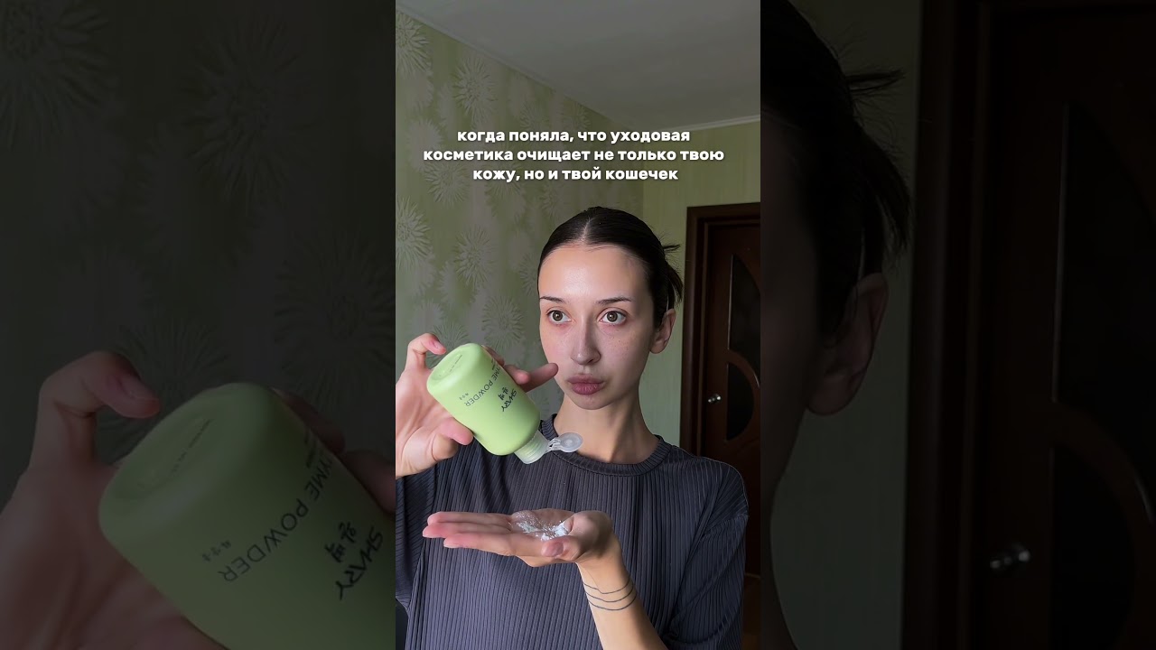 Как так то?🥲 энзимная пудра🧴 арт вб 303995952