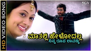 Mathalli Helodalla Ninna Roopa Lavanya Song - Kannada | Kunal Ganjawala, Anoop Seelin