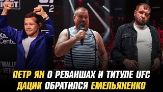 Петр Ян о реваншах и титуле UFC / Вячеслав Дацик обратился к Александру Емельяненко