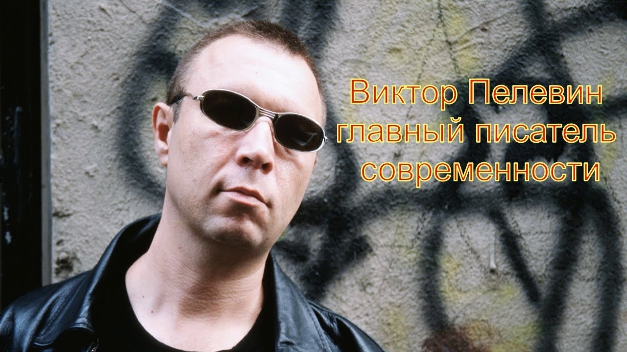 Виктор Пелевин - главный писатель современности - YouTube