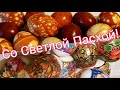 С Пасхой  вас !!! Печём  куличи, красим яйца.