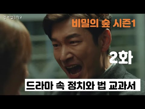 비밀의 숲 시즌1 2화 ㅣ 드라마로 보는 정치와 법 교과서 [경계없는학교]