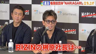 皇治、新団体立ち上げでRIZIN榊原CEOと交わした会話明かす「来年の大みそかに出れる選手が…」　『NARIAGARI』記者発表会