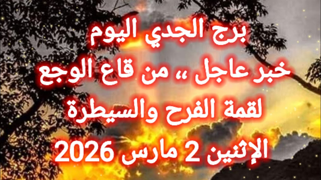 توقعات برج الجدي اليوم 🙋‍♂️ خبر عاجل ،، من قاع الوجع لقمة الفرح والسيطرة 👉 الإثنين 2 مارس 2026