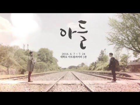 2016 연극 아들 - 아버지와 아들 두 번째 이야기