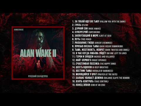 Кавер-альбом русского саундтрека Alan Wake 2 от GamesVoice / Сборник