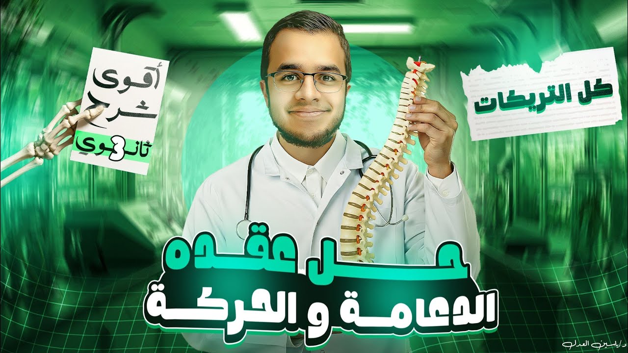 بسم الله نبدأ حل العقده✨🥼أفضل مراجعه شامله كل التريكات والأفكار والرسومات 🔥🩺|كافي لتقفيل الامتحان🎯❤️