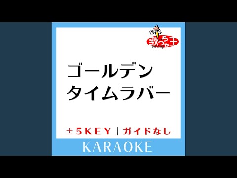 ゴールデンタイムラバー -4Key (原曲歌手:スキマスイッチ)