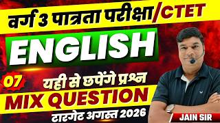 MPTET Varg 3 पात्रता परीक्षा 2026 | CTET Exam | MPTET Varg 3 English | Mix Question By Jain Sir