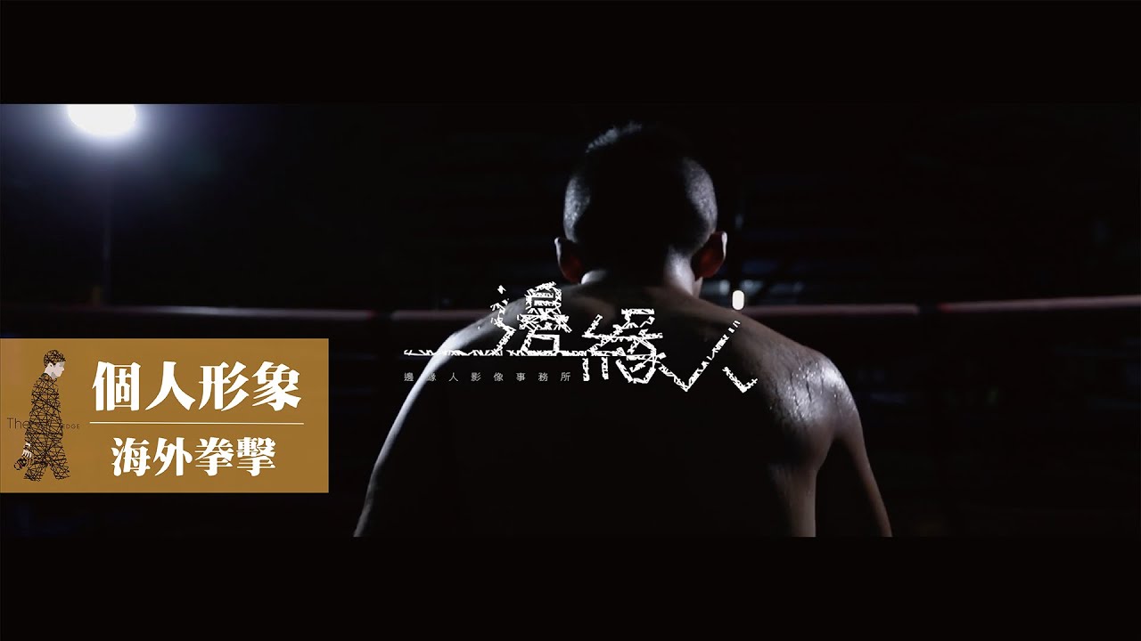 海外拍攝｜菲律賓｜海外拳擊｜形象廣告