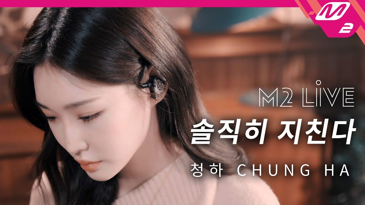 [M2 LIVE] 청하 (CHUNG HA) - 솔직히 지친다 (Everybody Has)