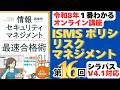 【令和8年最新】情報セキュリティマネジメント試験 1番わかるオンライン講座 第16回 ISMS、情報セキュリティポリシ、リスクマネジメント #情報セキュリティマネジメント試験