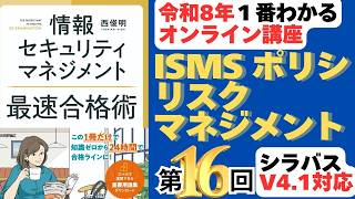 【令和8年最新】情報セキュリティマネジメント試験 1番わかるオンライン講座 第16回 ISMS、情報セキュリティポリシ、リスクマネジメント #情報セキュリティマネジメント試験